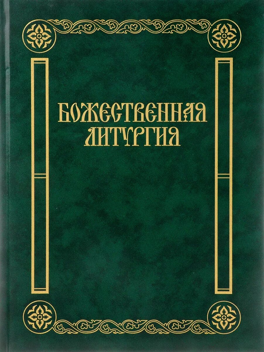 Репертуар для четырехголосного мужского хора божественная литургия. Песнопения божественной литургии ноты. Песнопения божественной литургии. Песнопения божественной литургии для смешанного хора. Песнопения божественной литургии.