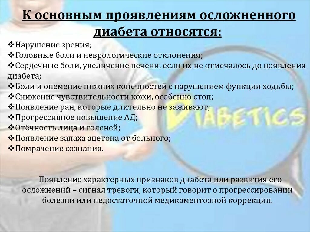 Тест особенности сахарного диабета. Основные проявления осложненного диабета. К основным проявлениям сахарного диабета относится. Диабетические осложнения. К основным проявлениям осложненного диабета относят.