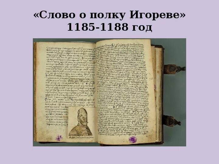 Слово о полку игореве эпоха. Слово о полку Игореве древняя книга. Слово о полку Игореве книга Старая 1185. Слово о полку Игореве рукопись оригинал. Слово о полку Игореве летопись оригинал.