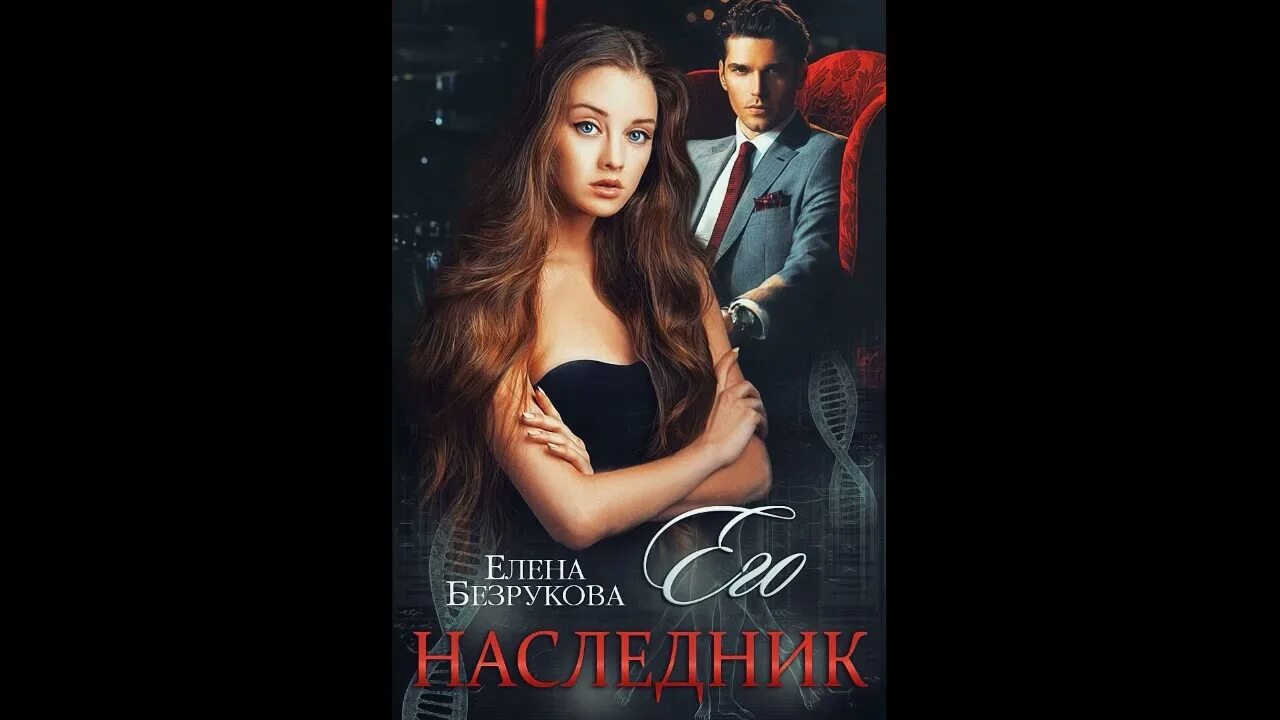 Его наследник. Романы Елены Безруковой. Первый наследник читать полностью