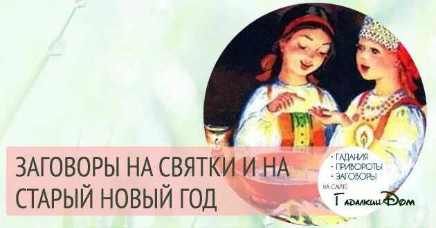 Какие гадания делают на старый новый год. Заговоры на старый новый год. заговоры на святки. гадание на старый новый год. святочные заговоры на старый новый год.