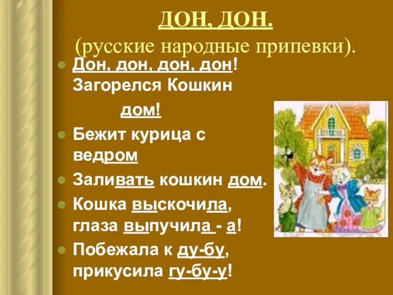 Дон Дон Дон. Дон Дон Дон Дон Дон Дон Дон. «Дон! Дон! Дон!…», детский фольклор. "Дон - Дон" (русская народная песня).