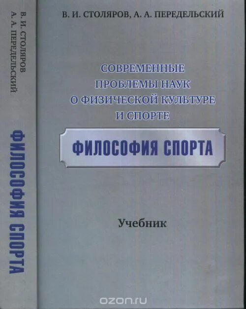 Плотников учебник. Столяров философия физической культуры и спорта. Философия спорта книги. Философия. Учебник. Учебник по философии.