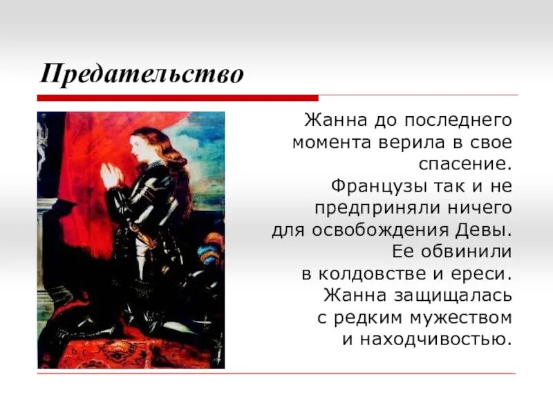 Жанна д арк 1412-1431. Жанна д'арк-народная героиня. Рассказ про жанну д'арк столетняя война. 1882 жанна дарк. Жанна дарк портрет.