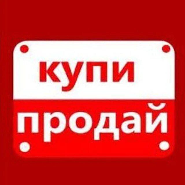 Кто такой купи продай. Купи продай. Купить РП. Купи продай картинки. Куплю продам.