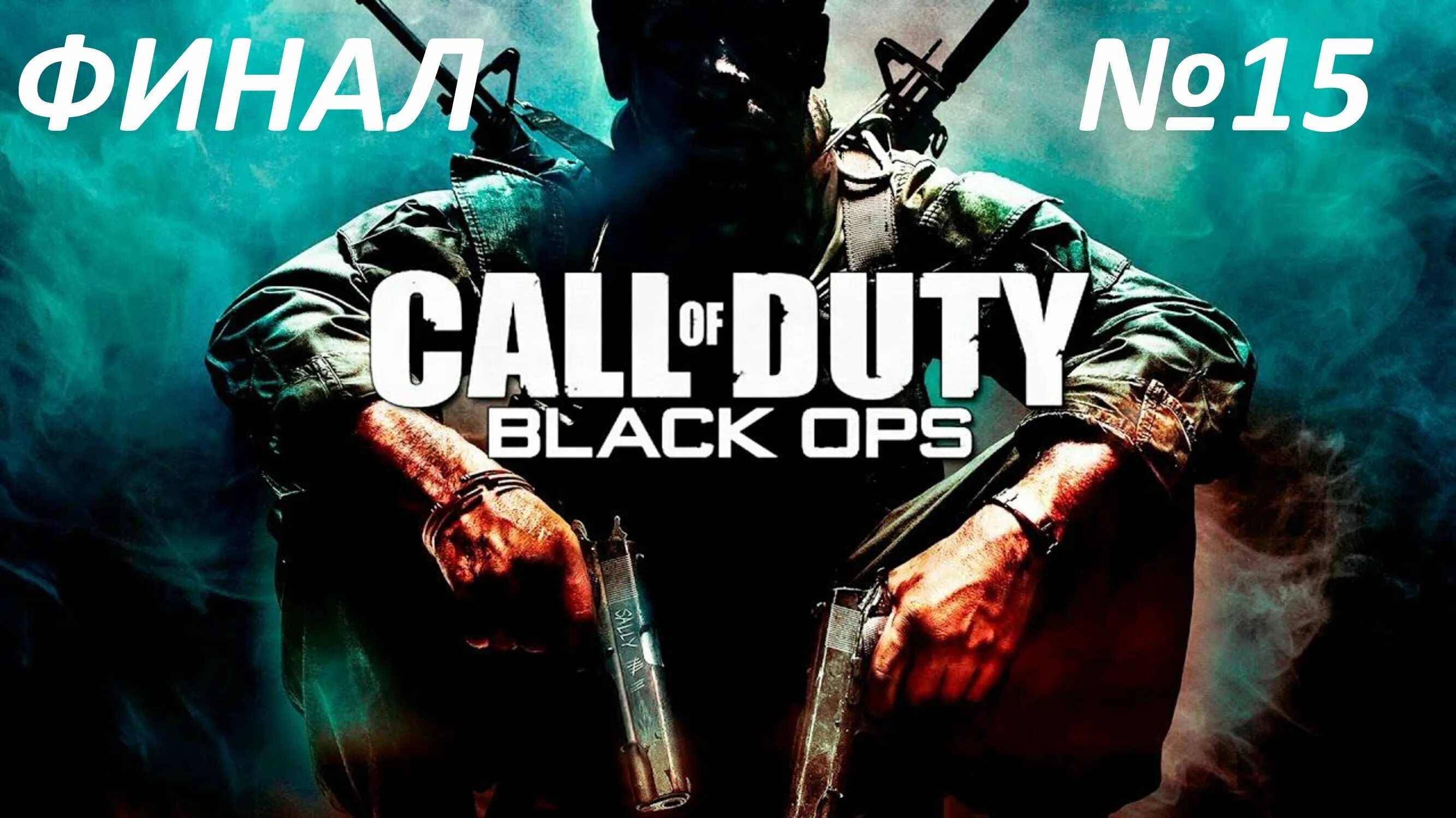 Прохождение call ops. Black ops 1 обложка. call of duty black ops обложка. call of duty black ops 1. call of duty блэк опс 1 обложка.