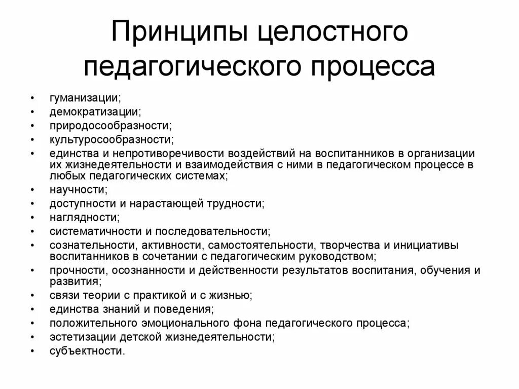 Перечислите группы принципов. Принципы осуществления целостного педагогического процесса. Принципы организации целостного педагогического процесса. Принципы педагогического процесса кратко. Перечислите принципы целостного педагогического процесса.