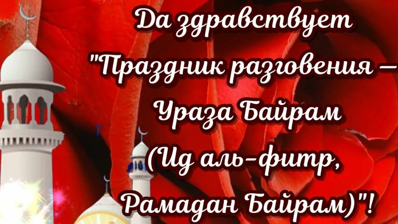 Ураза байрам на чеченском. С праздником Ураза байрам. Открытки с праздником Ураза байрам. С праздником Ураза байрам поздравления. ИД-Аль-Фитр Ураза-байрам праздник разговения.