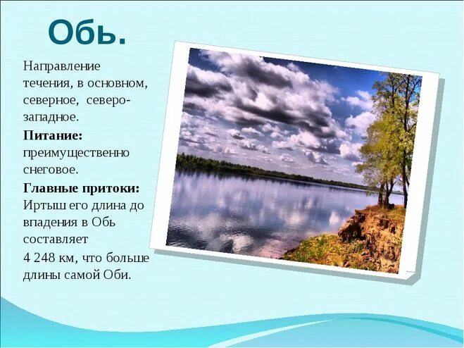 снеговое питание рек. обь слияние бии и катуни на карте россии. достопримечательности реки обь. характеристика реки обь исток. реки впадающие в обь томская область.