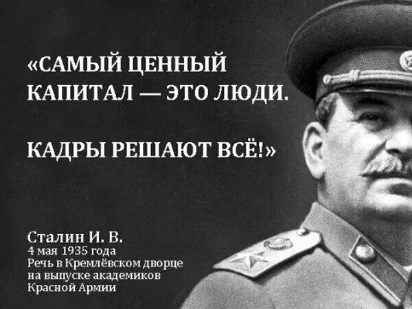 Самый ценный товар. Кадры решают все. Сталин кадры решают все. Сталин о кадрах. Выражение кадры решают все.