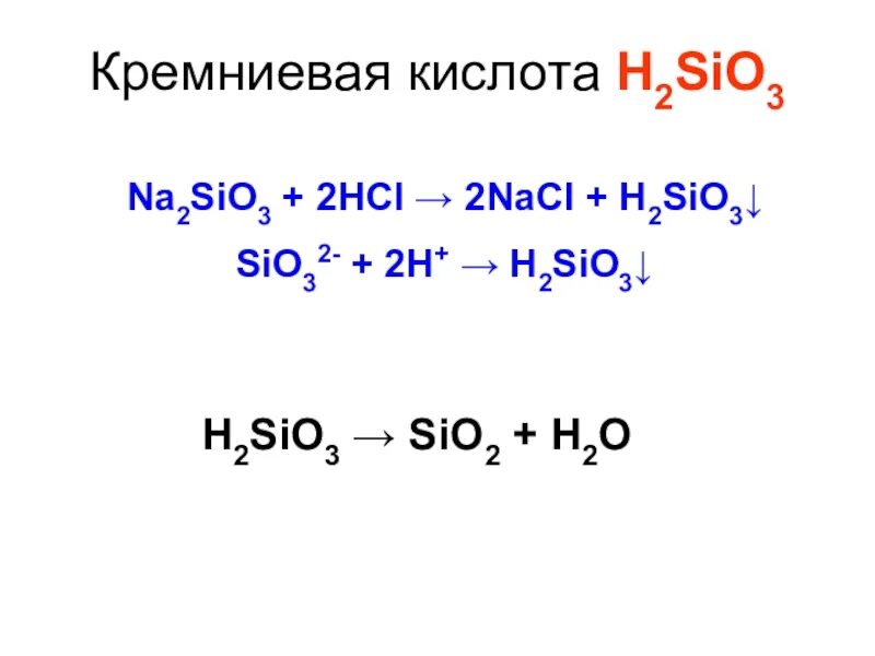 Na2sio3 2naoh. Sio2+h2o. Кремниевая кислота. H2sio3 sio2. Кислоты кремния.