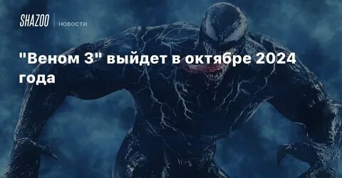 Когда выйдет веном 3 последний танец 2024