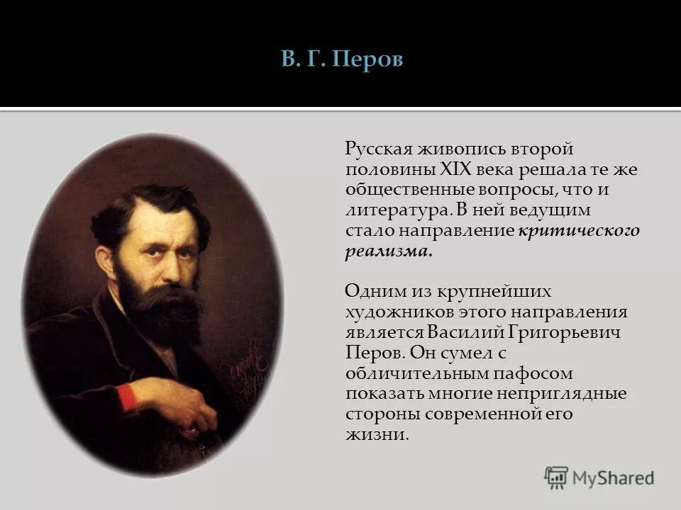 Живопись во второй половине 19 века в России критический реализм. Искусство России вторая половина 19 века живопись.