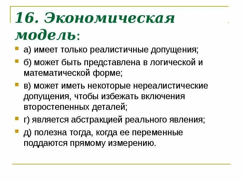 Экономическая модель имеет только реалистичные допущения. Экономическая модель. Допущения в экономических моделях. Математическая форма в экономике. Некоторые модели имеют