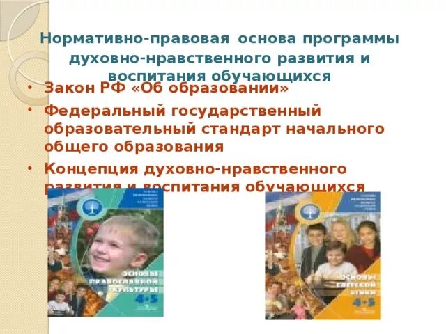 Духовно-нравственное воспитание школьников. Духовно-нравственное воспитание по ФГОС. Нравственное воспитание ФГОС. Основы духовно-нравственного воспитания. Программа духовных школ