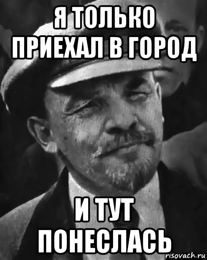 Тут там понеслась. Город приехал. Мем Ленина застрелили. Мемы понеслось Мем. Понеслась прикол.