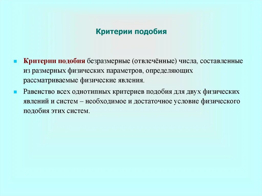 Подобие явлений
