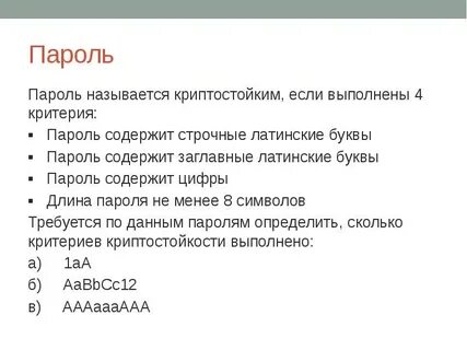 Пароль содержащий прописную строчную и цифру