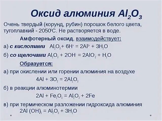 Г гидроксид алюминия оксид алюминия вода. Химические свойства оксида алюминия al2o3. Взаимодействие алюминия с оксидами. Алюминий в оксид алюминия реакция. Реакции с оксидом алюминия.