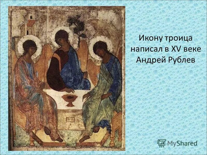 Описание иконы троица андрея рублева кратко. Андрей рублев троица икона. Андрей рублев троица икона. Иконописец андрей рублев икона троица. Когда рублев написал икону троица.