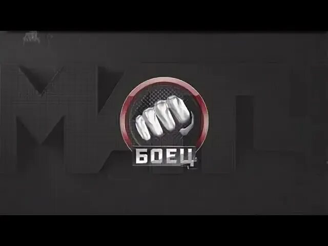 Боец прямой. Матч боец. телеканал боец логотип. матч боец логотип. канал боец.