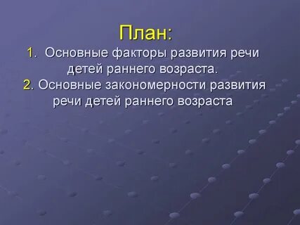 Общие закономерности развития речи