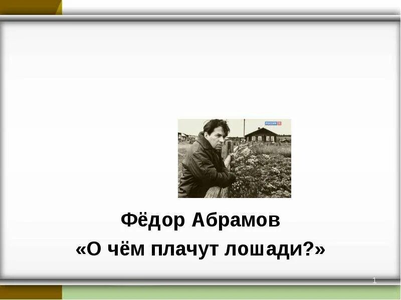 Абрамов почему плачут лошади. Фёдор Абрамов с лошадью. Ф. А. Абрамова «о чем плачут лошади». Книги Федора Абрамова о чем плачут лошади.