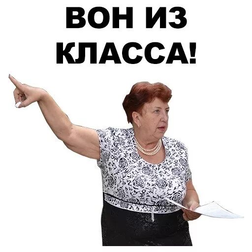 Вон отсюда Мем. Надпись пошел вон. Выйди вон из класса. Пошел вон Мем. Картинка отсюда