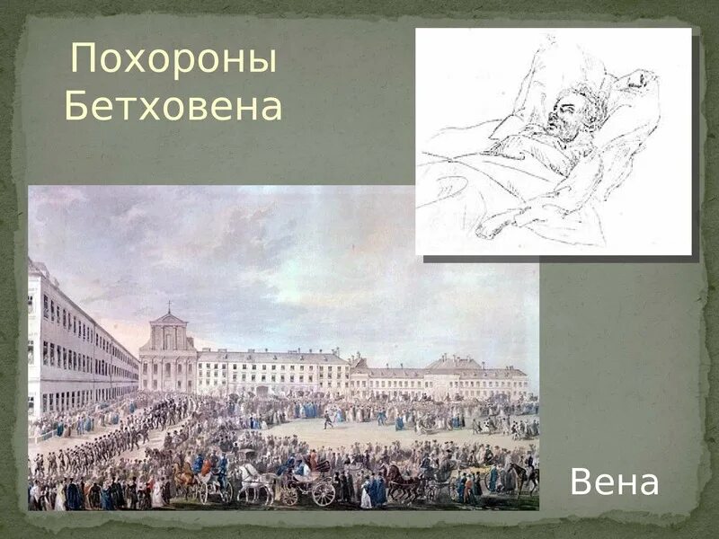 Похороны Бетховена картинки. Бетховен в Вене. Смерть Бетховена.