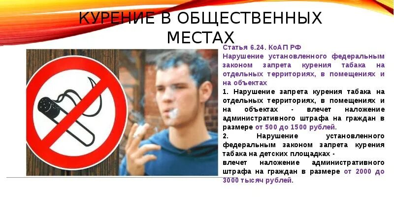 Ответственность за курение в общественных местах. Курение в общественных местах. курение в общественных местах несовершеннолетними. табакокурение в общественных местах. ответственность за курение в общественных местах несовершеннолетних.