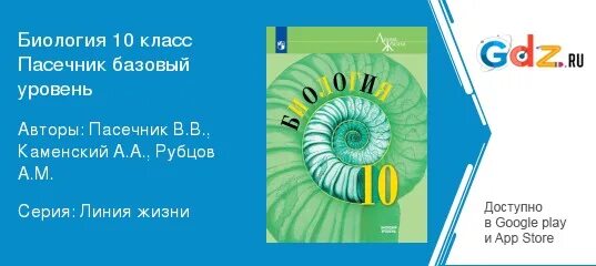 Общая биология пасечник 10 11. Биология 10 базовый уровень Пасечник, Каменский. Биология 10 класс Пасечник. Пасечник линия жизни. Биология 10 класс базовый уровень Пасечник.