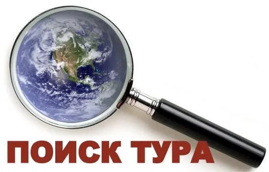 Находится тура. Поиск тура. поиск тура картинка. картинка поиск тура онлайн. поиск тура тут.