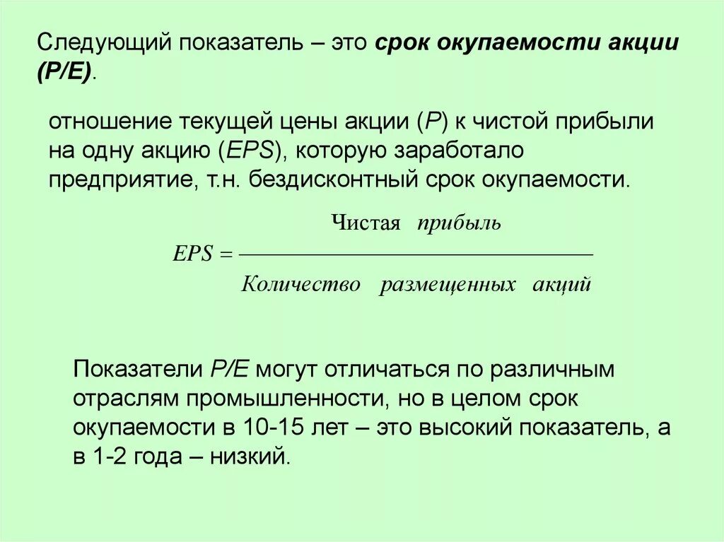 Срок акции. Срок окупаемости акции. срок окупаемости акции формула. основные показатели акций. как рассчитать срок окупаемости акций.