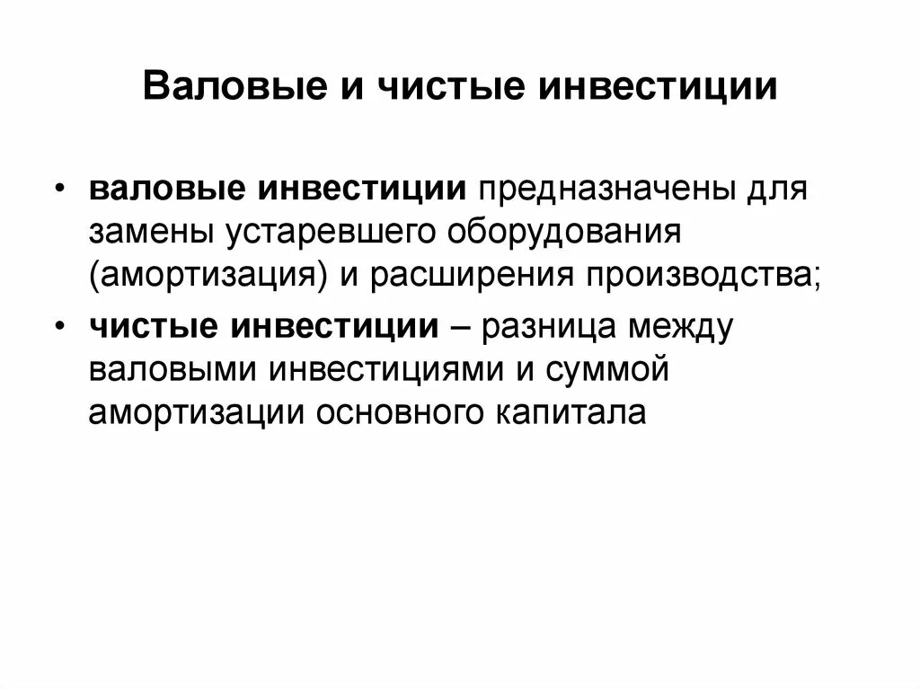 Примеры чистых инвестиций. Валовые и чистые инвестиции. Чистые и валовые инвестиции разница. Валовые инвестиции это. Валовые инвестиции чистые инвестиции амортизация.