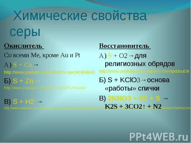 Изменения свойств серы. Химические свойства серы. Химические свойства серы окислитель. Окислительные свойства серы. Химические свойства сера окислитель.