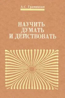 Книга учащая думать