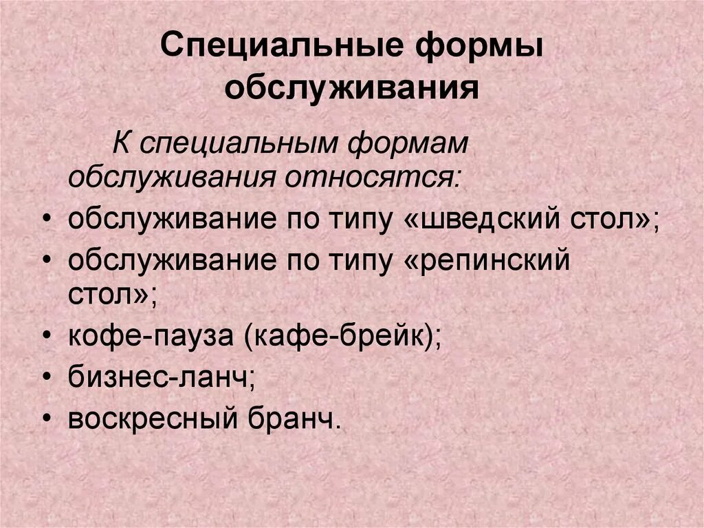 Специальные формы обслуживания. Методы и формы обслуживания. Специальные формы организации питания. Виды форм обслуживания. Формы обслуживания питания