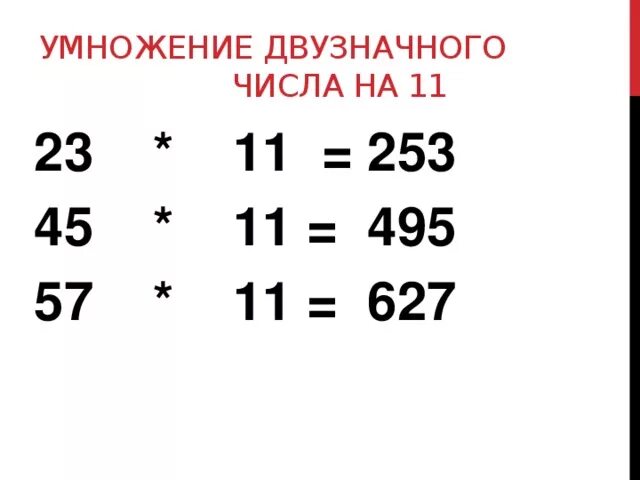 11 умножить на 11 в столбик