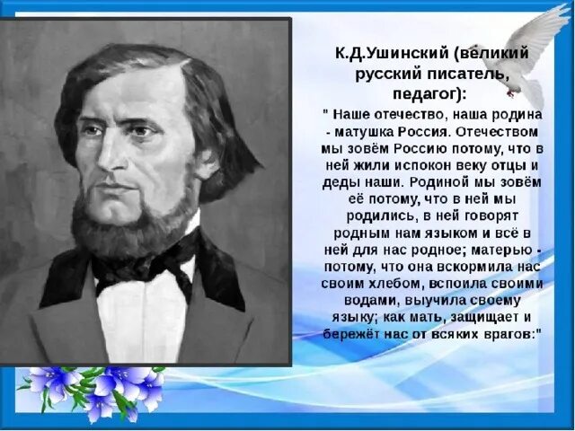 Известному русскому педагогу ушинскому принадлежит следующее высказывание. К Д Ушинский наше Отечество. К Д Ушинский наше Отечество текст. Ушинский о родине. Русские Писатели о России.