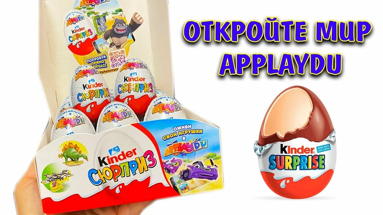 Оживи киндер. Киндер сюрприз applaydu. Игрушки kinder сюрприз applaybu. Киндер яйцо applaydu. Kinder сюрприз applaydu.