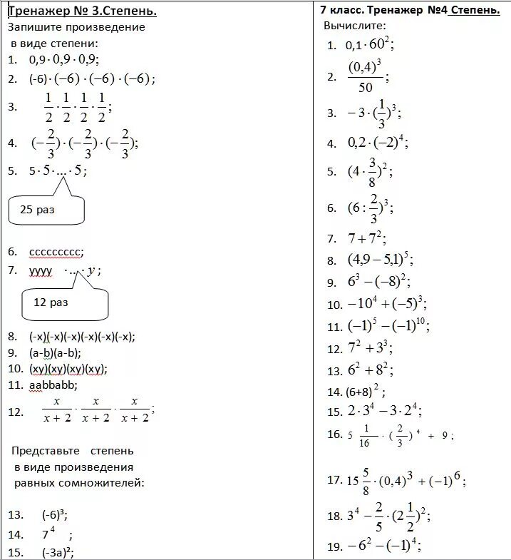 Примеры степеней 5 класс. Свойства степеней 7 класс тренажер. Действия над степенями 7 класс.. Тренажер по свойствам степеней 7 класс. Вычисления со степенями примеры.