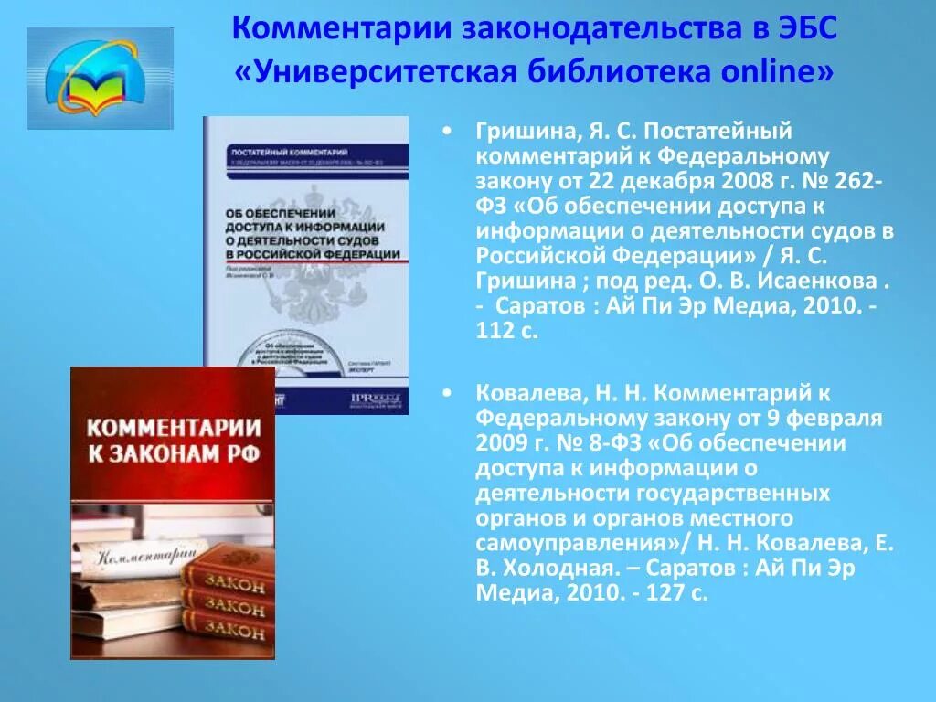 Обеспечение доступа к информации о деятельности судов. ФЗ об обеспечении доступа к информации о деятельности судов. ФЗ 262 об обеспечении доступа к информации о деятельности судов в РФ. Комментарии законодательства.