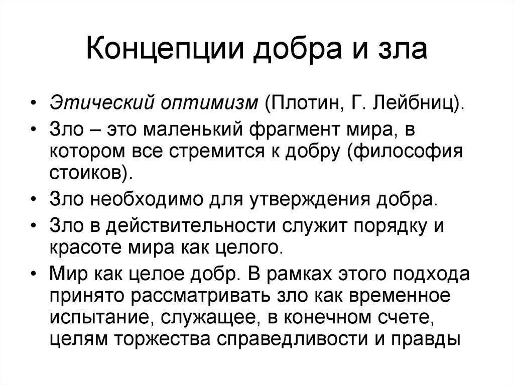 Каковы отношения добра и зла. Концепция добра и зла. понятие добра и зла в философии. зло понятие в философии. понятие добро и зло в философии.