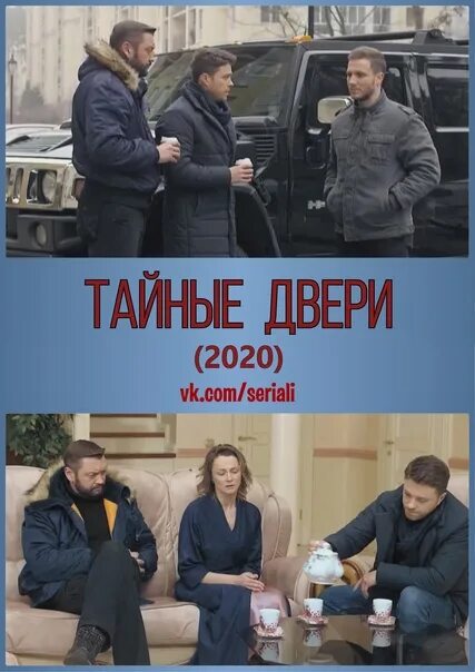 Не открывай дверь 2020. Тайные двери 2020.