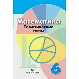 Тематический тест по математике
