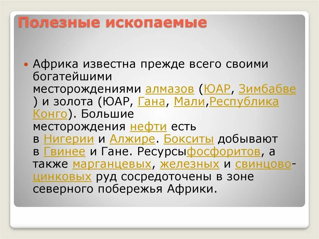 Какими богатыми ископаемыми богата африка. Полезные ископаемые Африки. Полезные ископаемые стран Африки таблица. Полезнвеископаемые Африки. Полезные ископаемые Африки таблица.