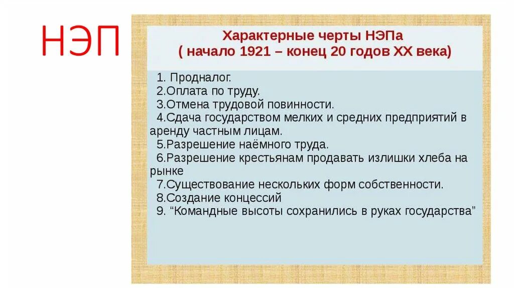 Особенность новой экономической политики нэп. НЭП. Командные высоты НЭП. Характерные черты НЭПА начало 1921. Даты НЭПА начало и конец.