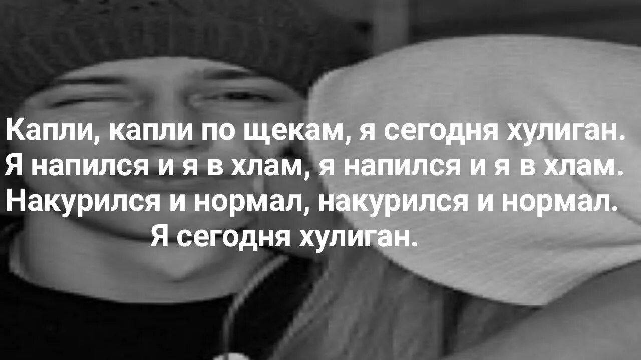 Я сегодня буду пьяным буду хулиганом. Хулиган Ганвест текст. Капли по щекам. Капли по щекам я сегодня хулиган. Накурился и нормал.