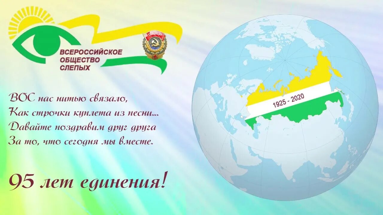 Всероссийское общество инвалидов слепых. Всесоюзное общество слепых. Всероссийское общество слепых Москва. Поздравление общества слепых с юбилеем. Флаг Всероссийского общества слепых.