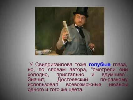 Описание свидригайлова